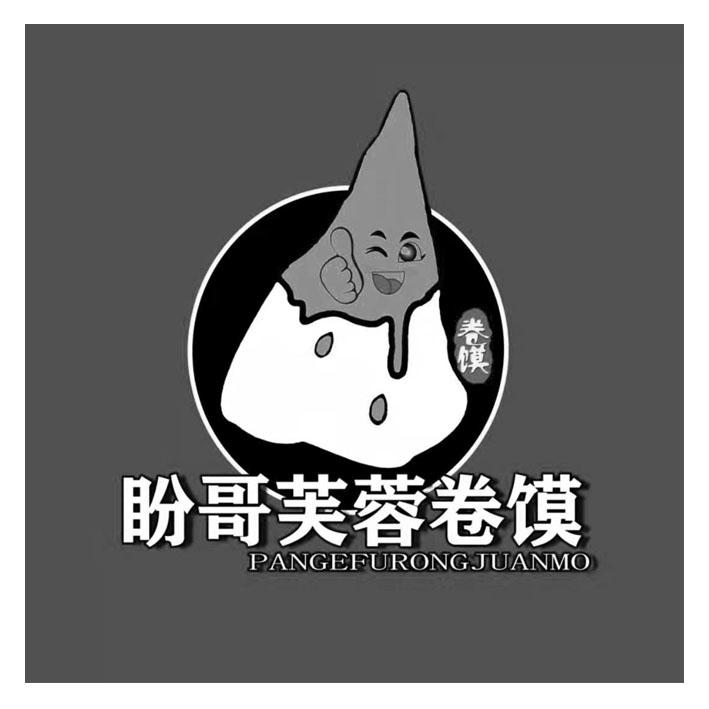 卷馍 盼哥芙蓉卷馍