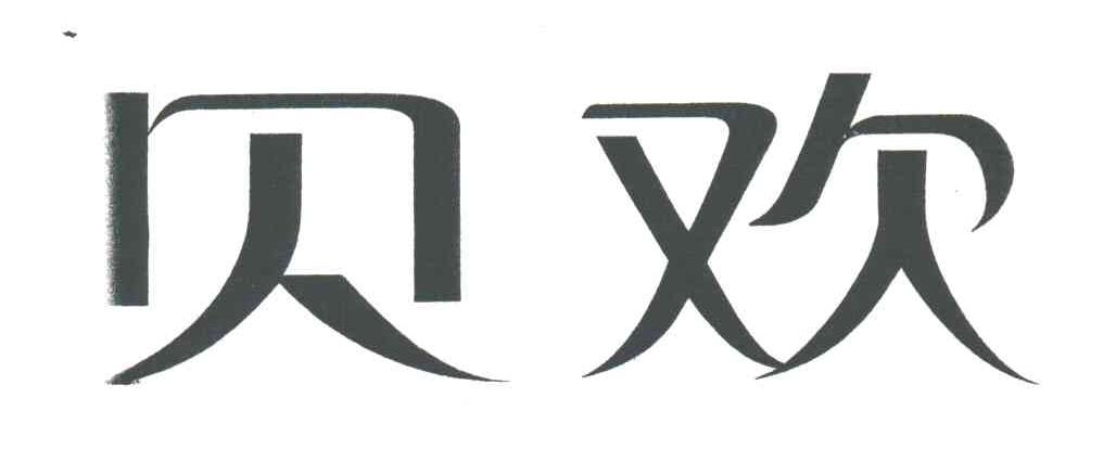 贝欢