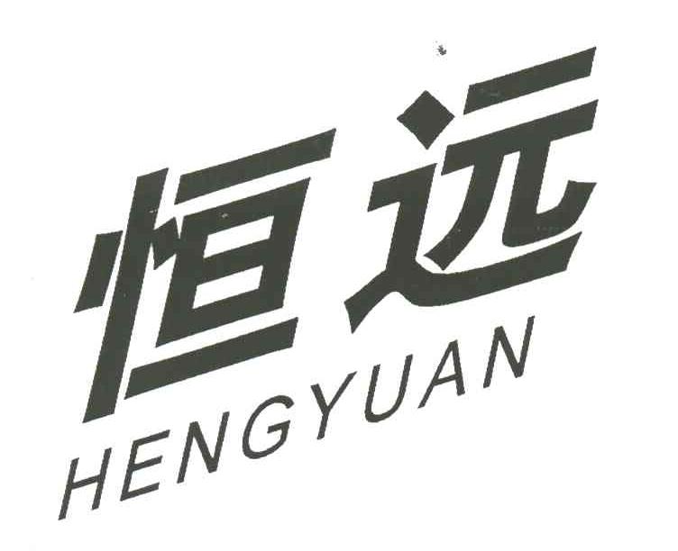恒远