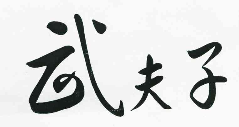 武夫子
