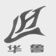 华鲁