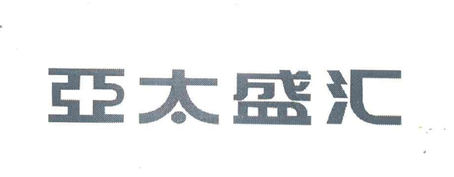亚太盛汇
