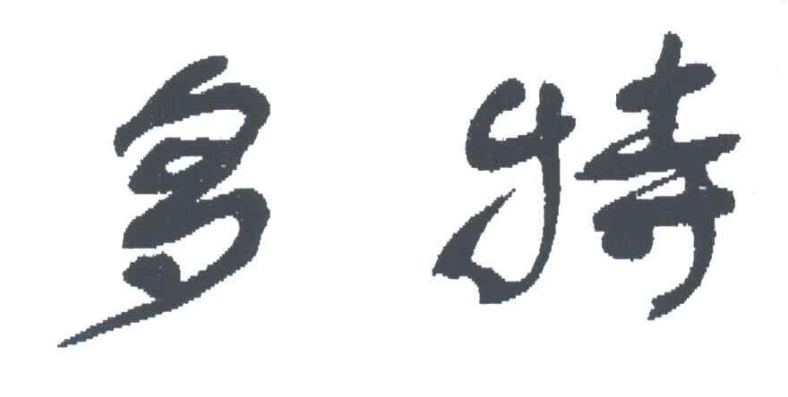 多特