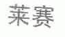 莱赛