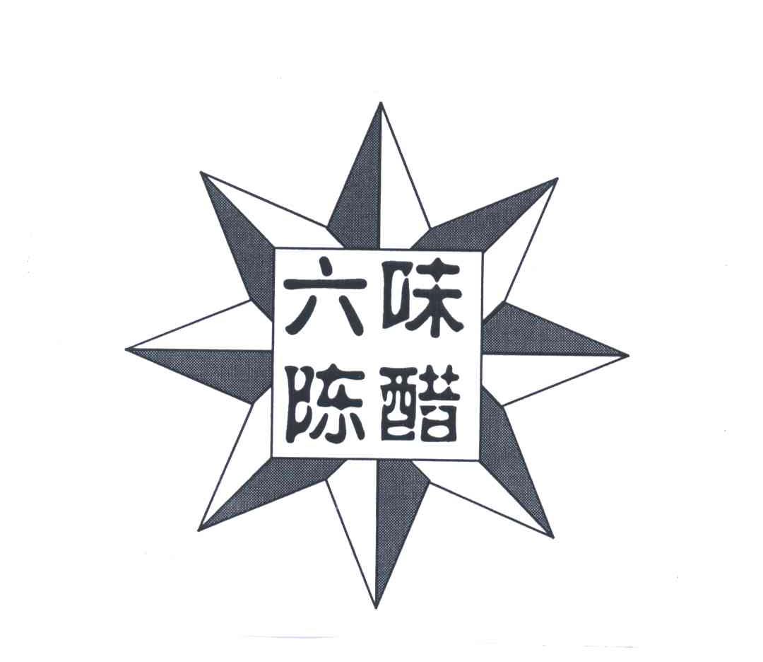 六味
