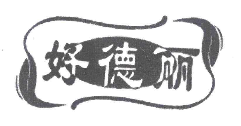 好德丽