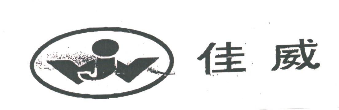 佳威