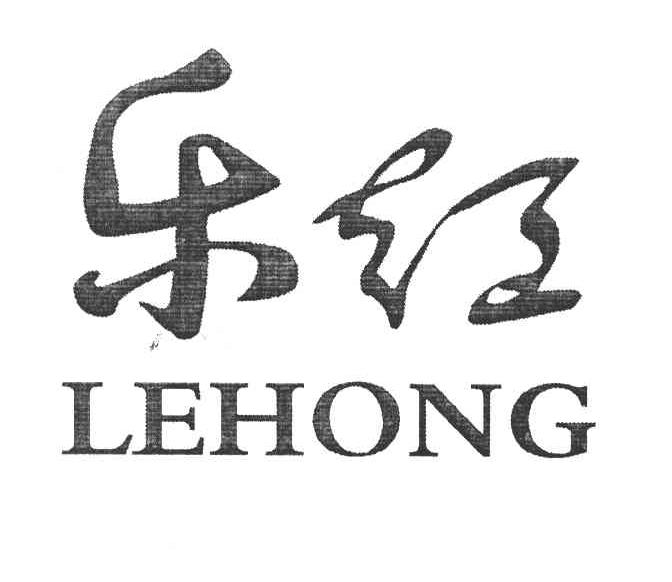 乐红