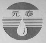 元泰