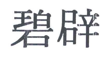 碧辟