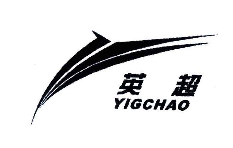 英超;YIGCHAO