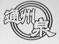 通州泉