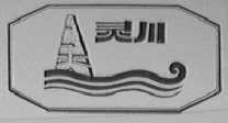 灵川