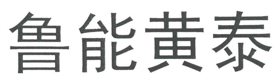 鲁能黄泰