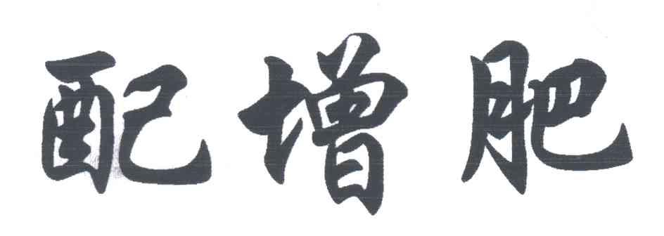 配增肥
