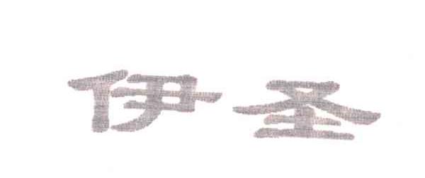伊圣