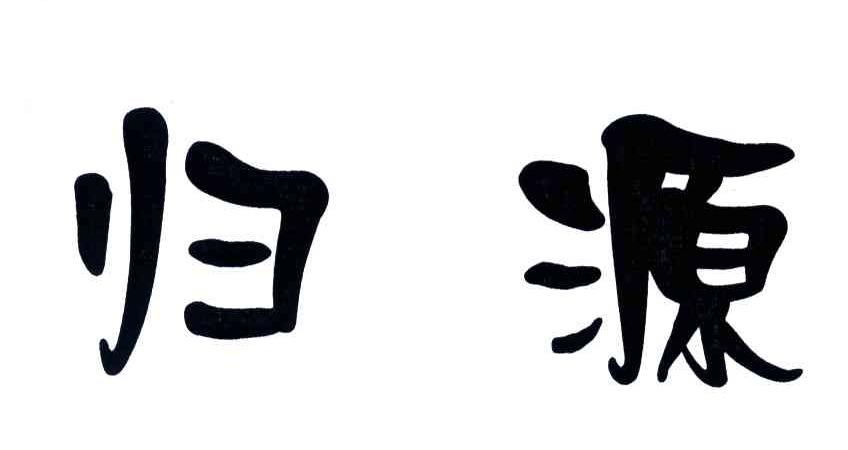 归源