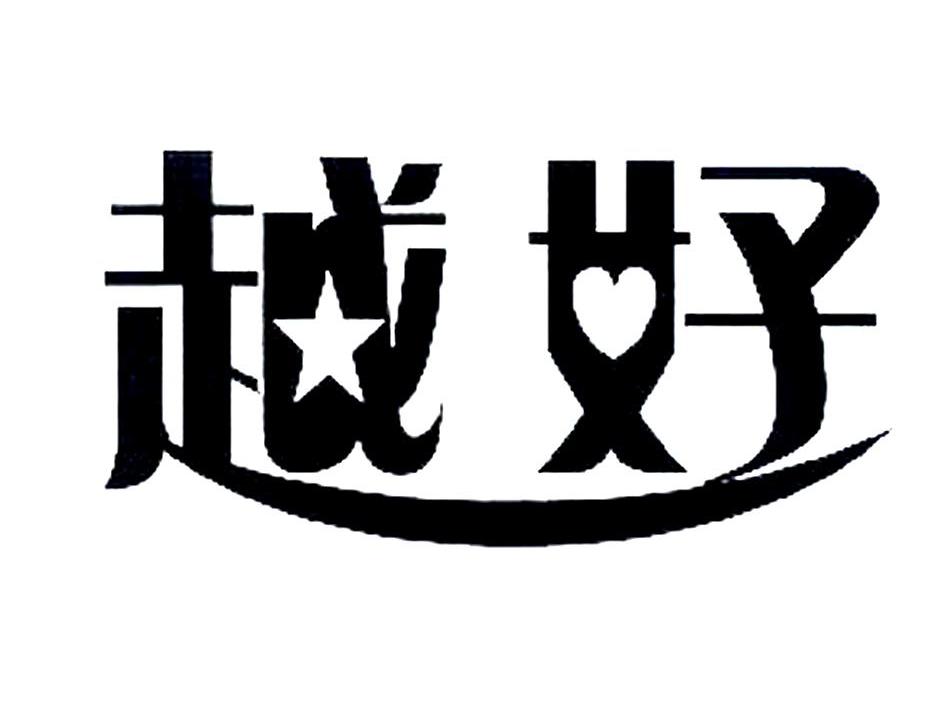 越好