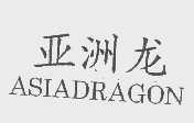 亚洲龙   ASIA DRAGON