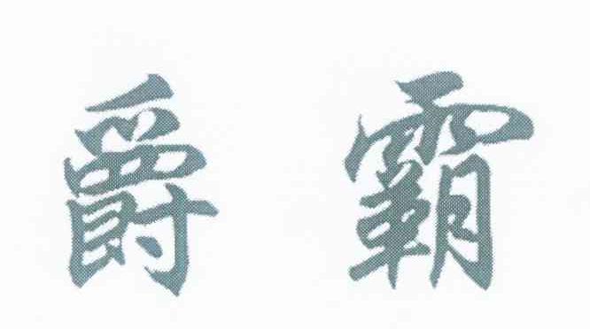 爵霸