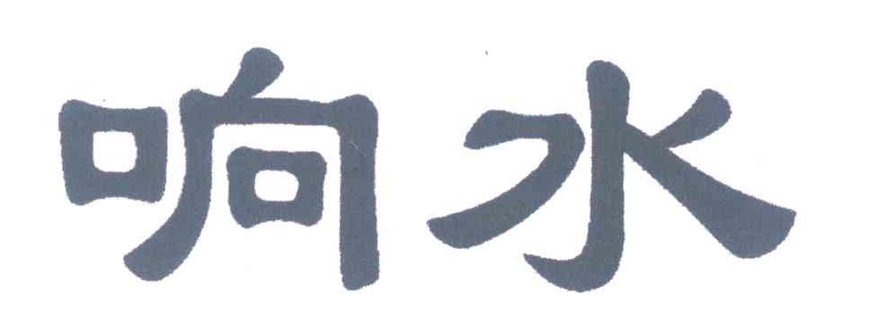 响水