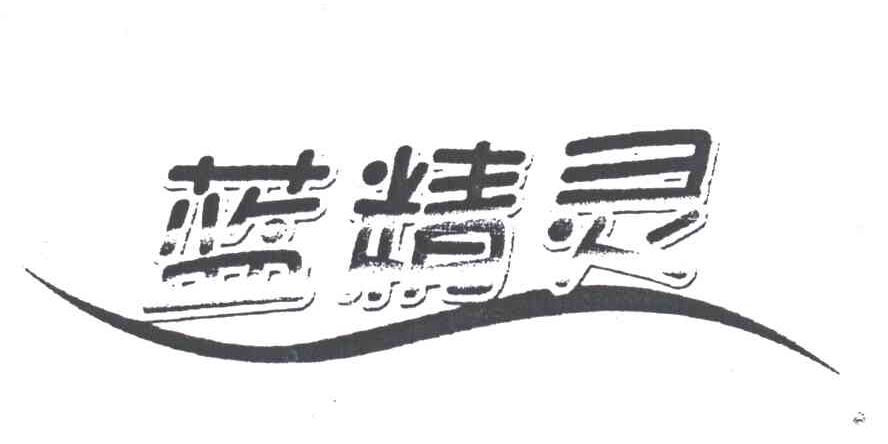 蓝精灵