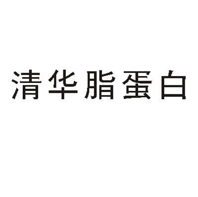 清华脂蛋白