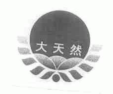 大天然