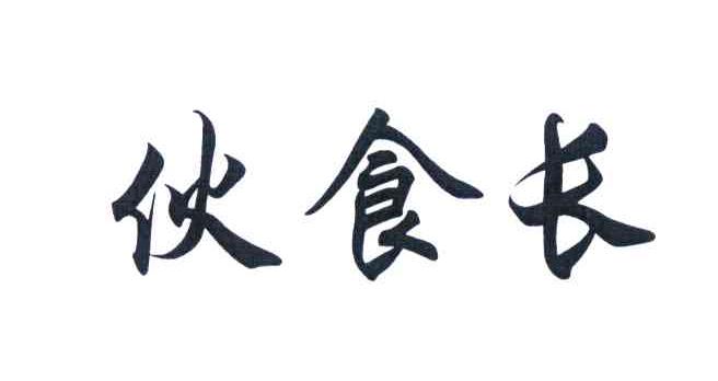 伙食长