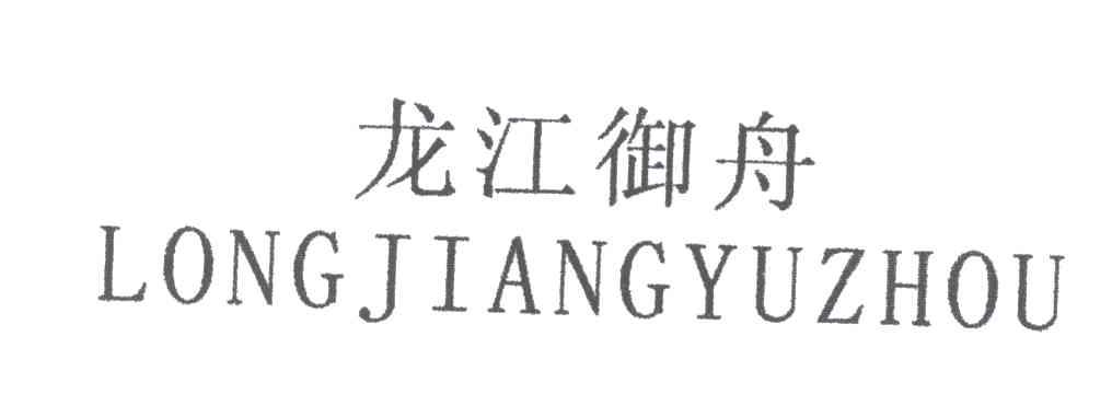 龙江御舟