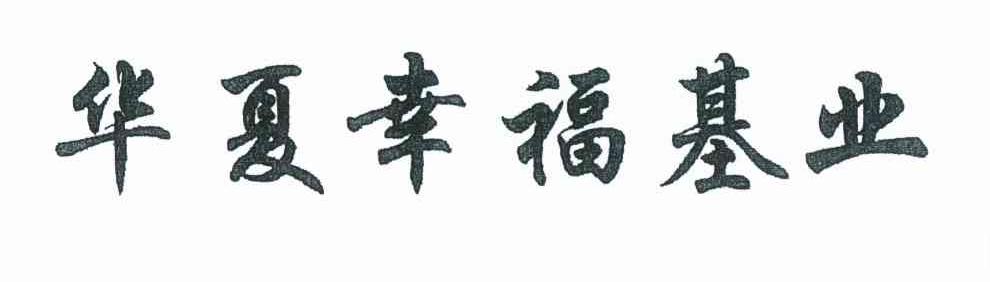华夏幸福基业