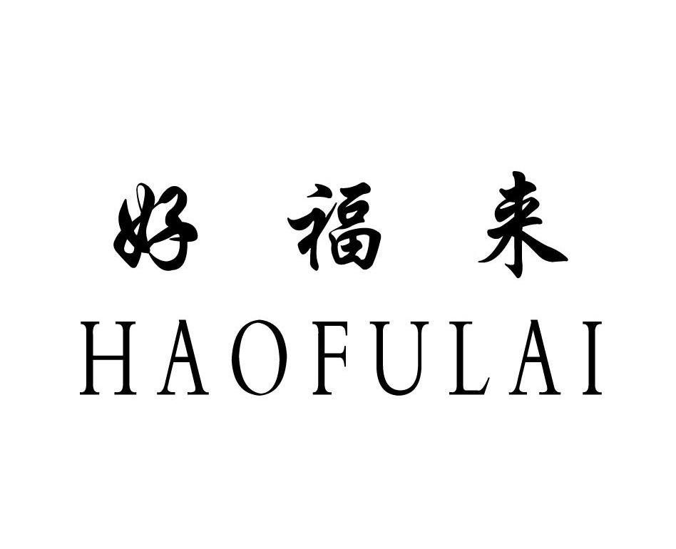 好福来