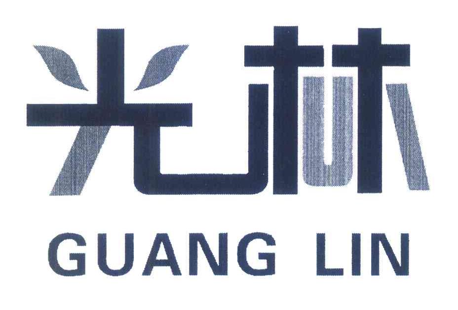 光林