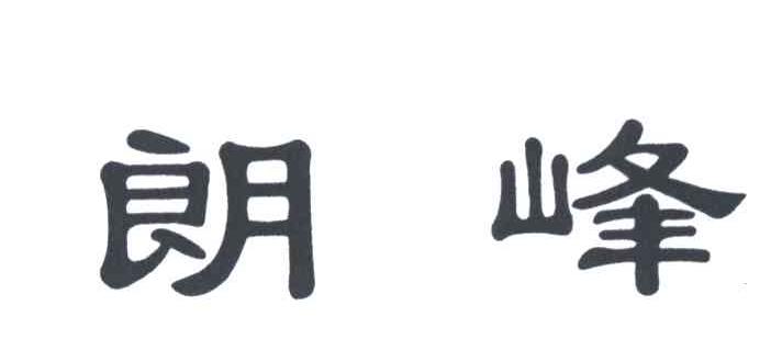 朗峰