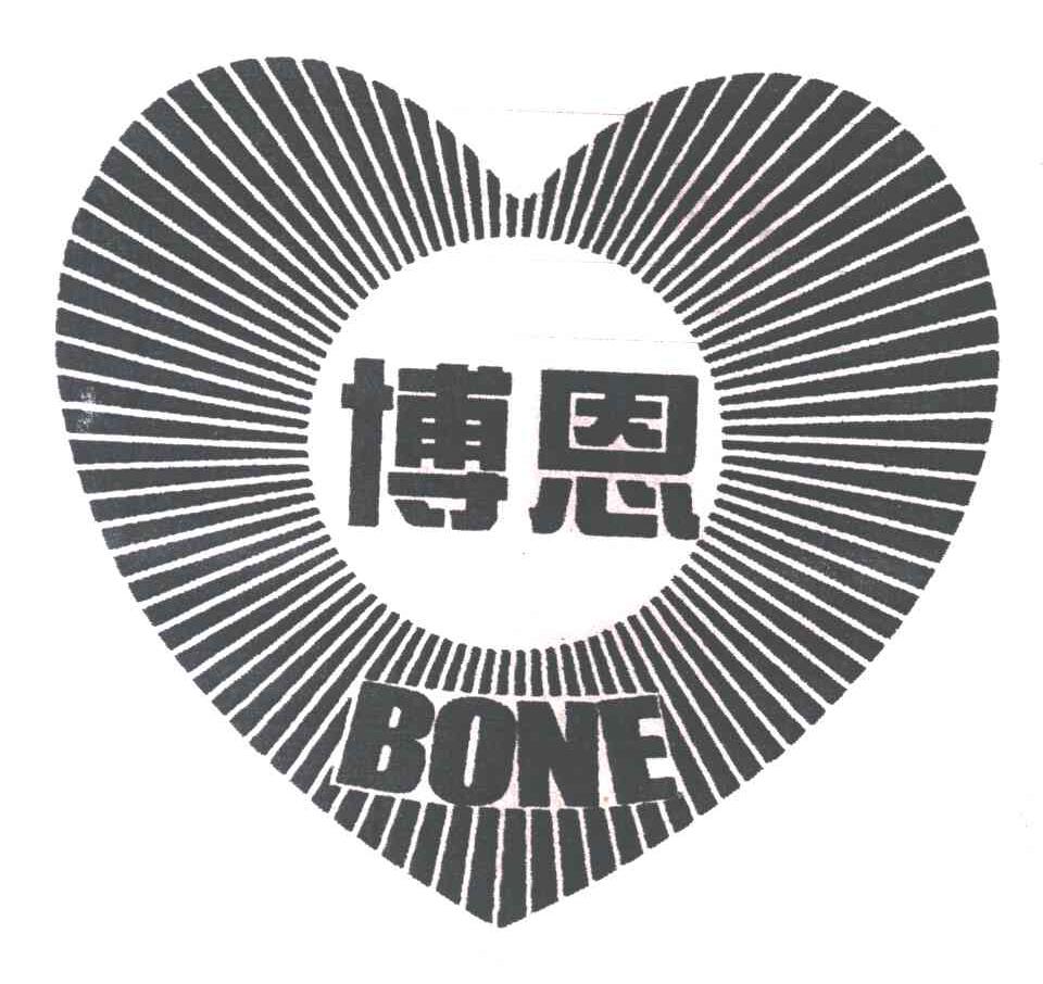 博恩;BONE
