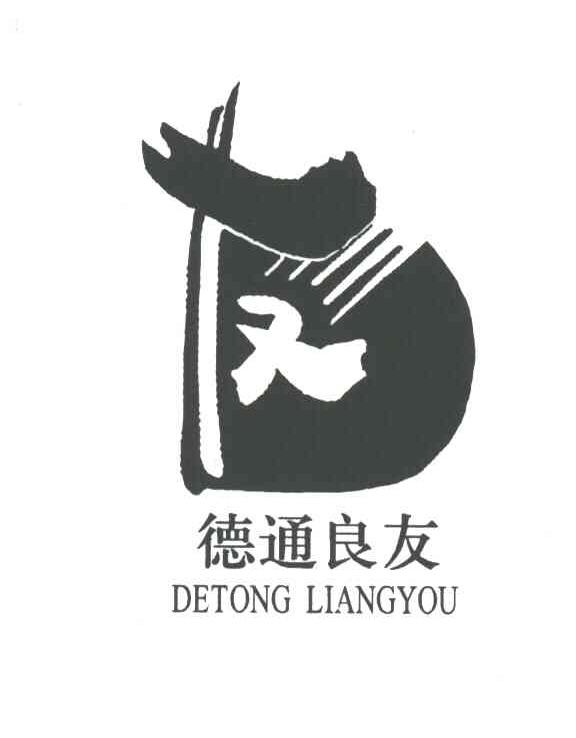 德通良友