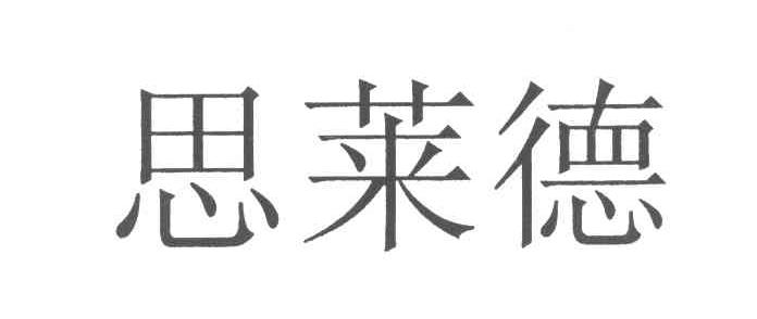 思莱德