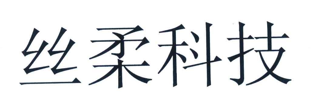 丝柔科技