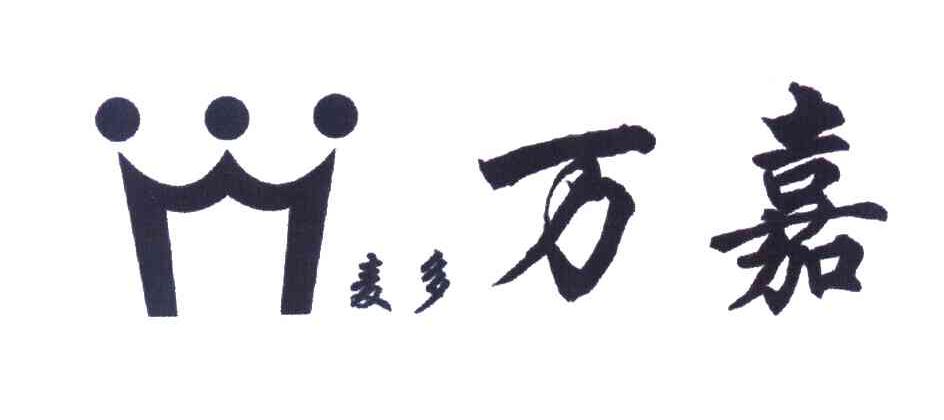 麦多万嘉
