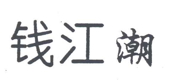 钱江潮
