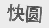 快圆