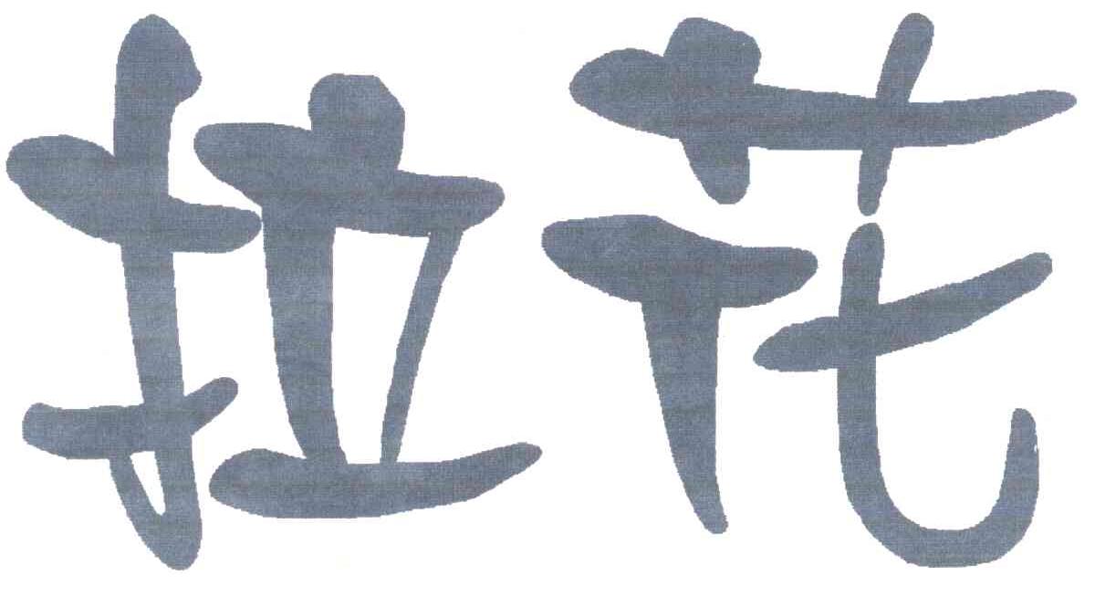 拉花