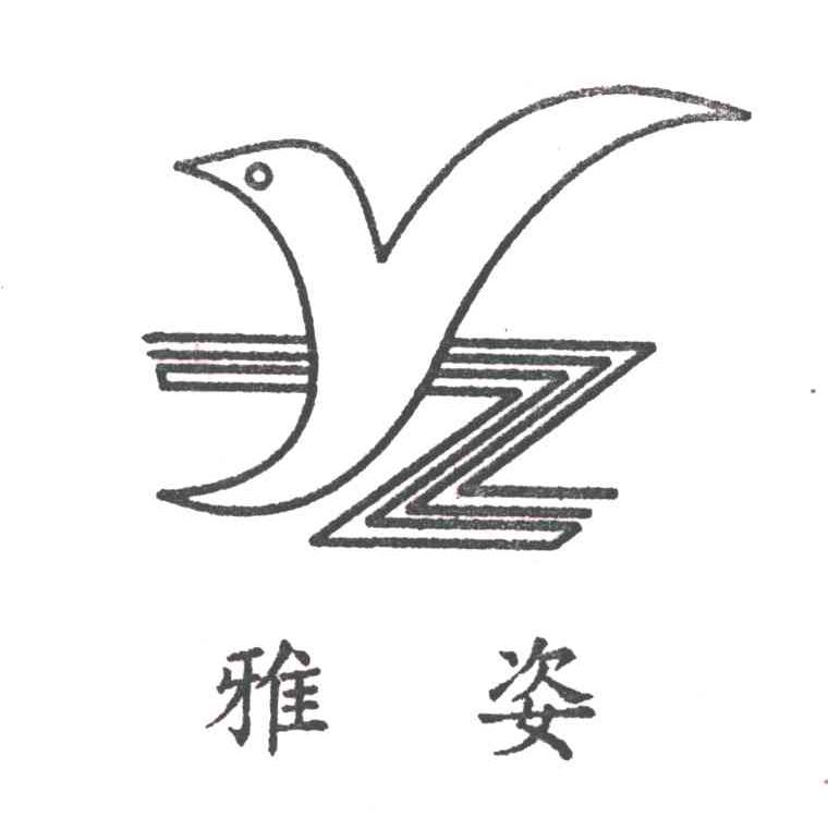 雅姿