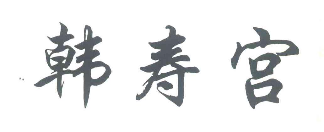 韩寿宫