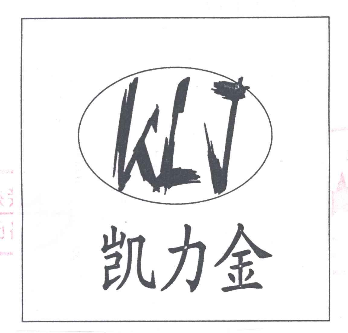 凯力金