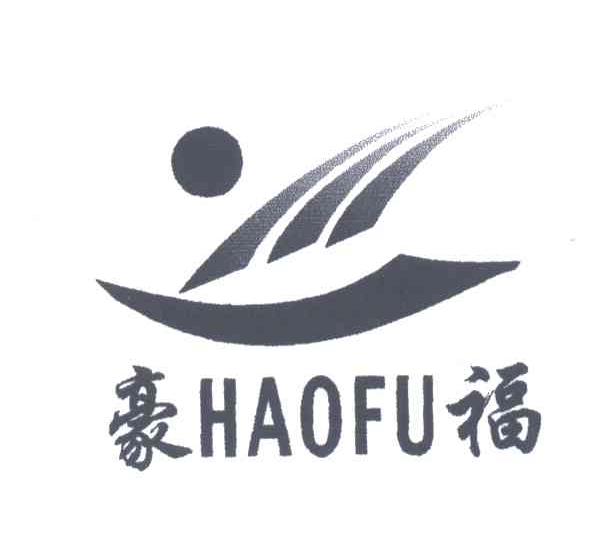 豪福