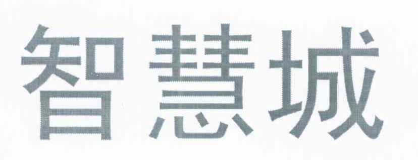 智慧城