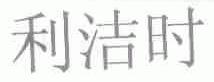 利洁时
