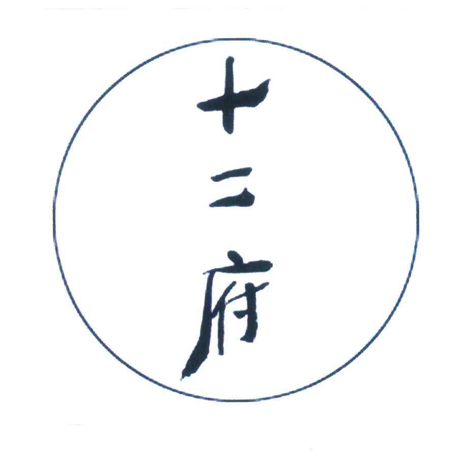 十二府