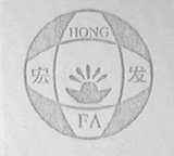 宏发